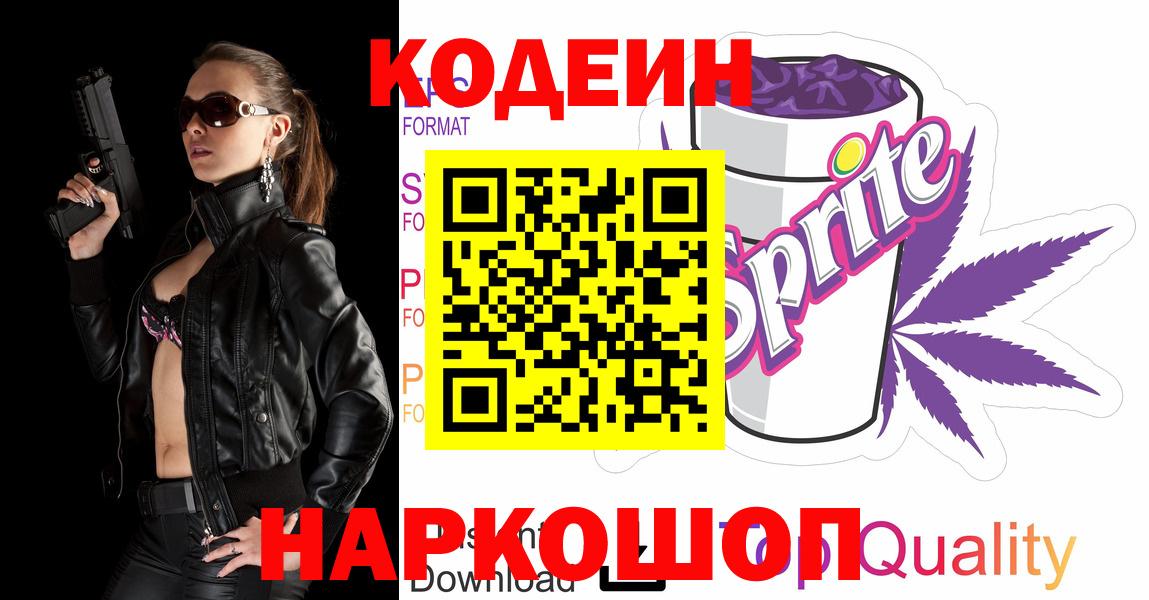 Codein Purple Drank  Вход с VPN  Кодеиновый сироп Lean Purple Drank  Феодосия 